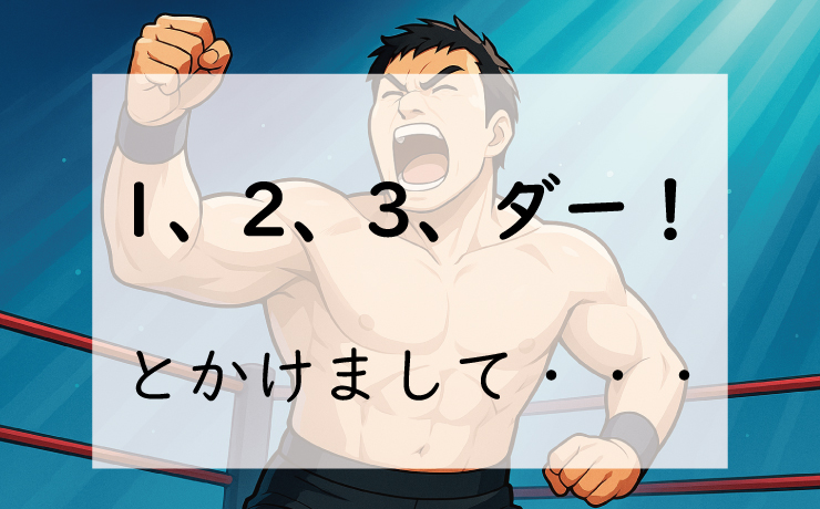 なぞかけ。1、2、3、ダー！とかけて◯◯◯◯とときます。その心は？