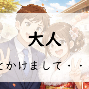 なぞかけ。大人とかけて◯◯◯◯とときます。その心は？3