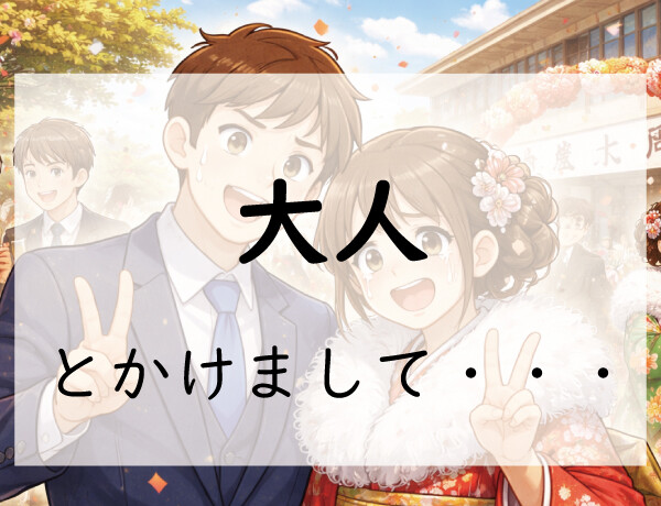 なぞかけ。大人とかけて◯◯◯◯とときます。その心は？3