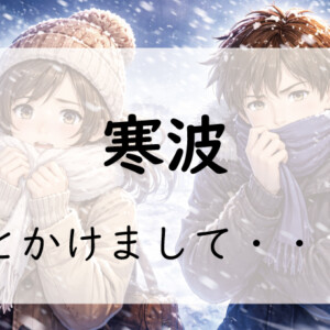 お題120問目：なぞかけ。寒波とかけて◯◯◯◯とときます。その心は？