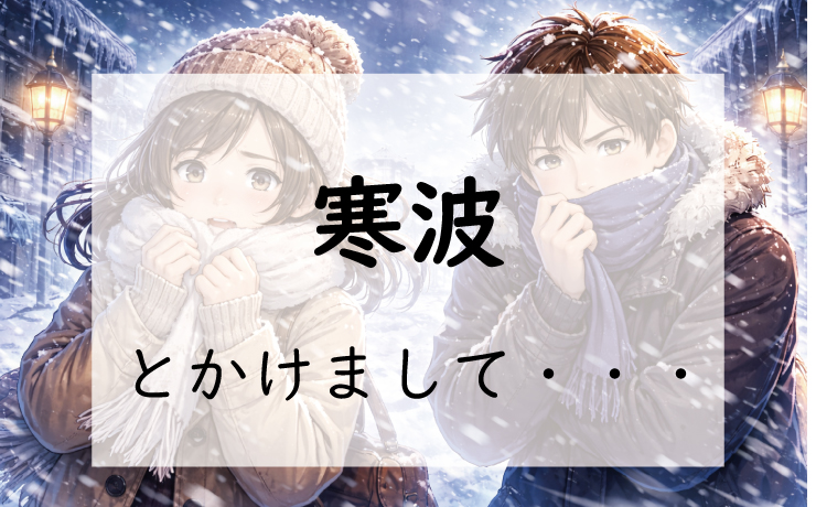 お題120問目:なぞかけ。寒波とかけて◯◯◯◯とときます。その心は?