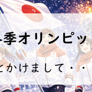 お題130問目：なぞかけ。冬季オリンピックとかけて◯◯◯◯とときます。その心は？