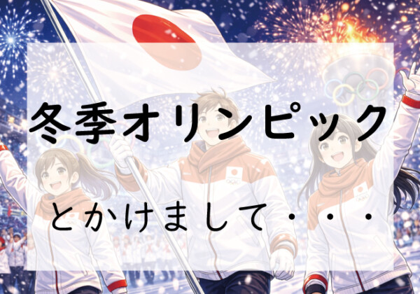 お題130問目:なぞかけ。冬季オリンピックとかけて◯◯◯◯とときます。その心は?