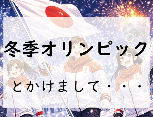 お題130問目：なぞかけ。冬季オリンピックとかけて◯◯◯◯とときます。その心は？