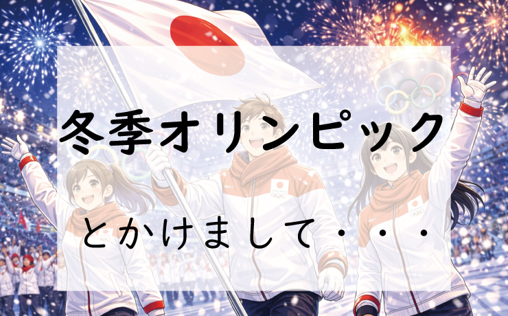 お題130問目:なぞかけ。冬季オリンピックとかけて◯◯◯◯とときます。その心は?