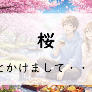 お題150問目：なぞかけ。桜とかけて◯◯◯◯とときます。その心は？