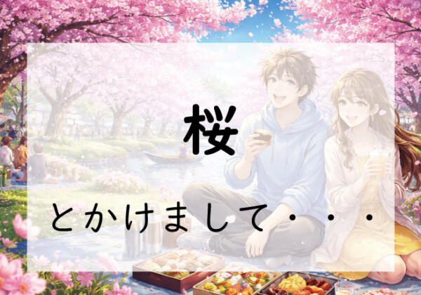お題150問目:なぞかけ。桜とかけて◯◯◯◯とときます。その心は?