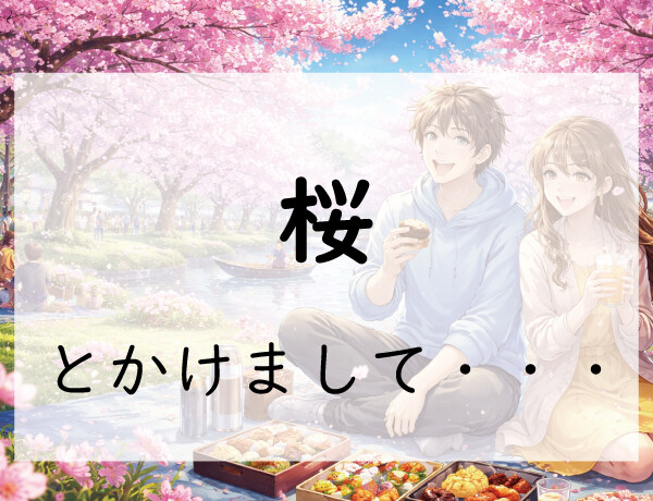 お題150問目:なぞかけ。桜とかけて◯◯◯◯とときます。その心は?