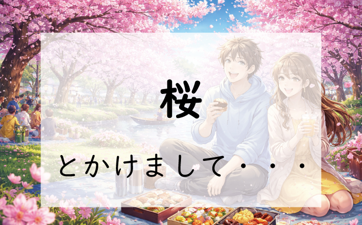 お題150問目:なぞかけ。桜とかけて◯◯◯◯とときます。その心は?