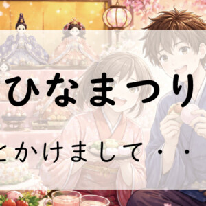 お題140問目：なぞかけ。ひなまつりとかけて◯◯◯◯とときます。その心は？