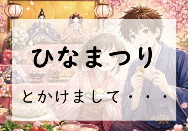 お題140問目:なぞかけ。ひなまつりとかけて◯◯◯◯とときます。その心は?