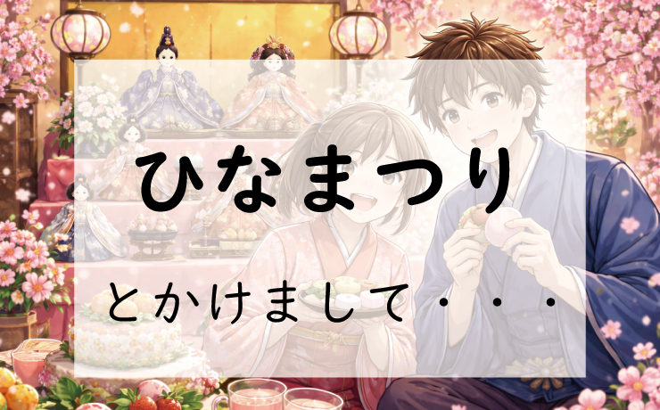 お題140問目:なぞかけ。ひなまつりとかけて◯◯◯◯とときます。その心は?