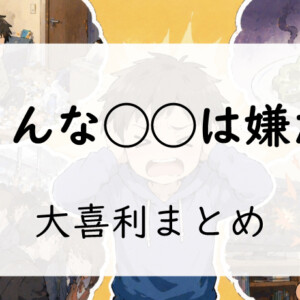 こんな◯◯は嫌だ！大喜利まとめ