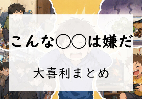 こんな◯◯は嫌だ！大喜利まとめ