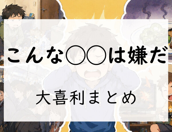 こんな◯◯は嫌だ！大喜利まとめ