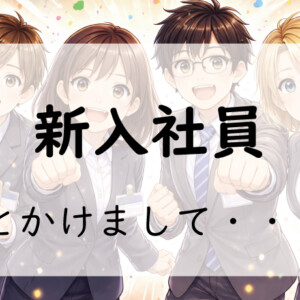 お題160問目：なぞかけ。新入社員とかけて◯◯◯◯とときます。その心は？