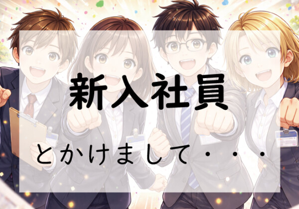 お題160問目:なぞかけ。新入社員とかけて◯◯◯◯とときます。その心は?