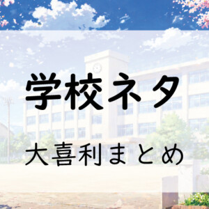 学校系ネタ大喜利まとめ