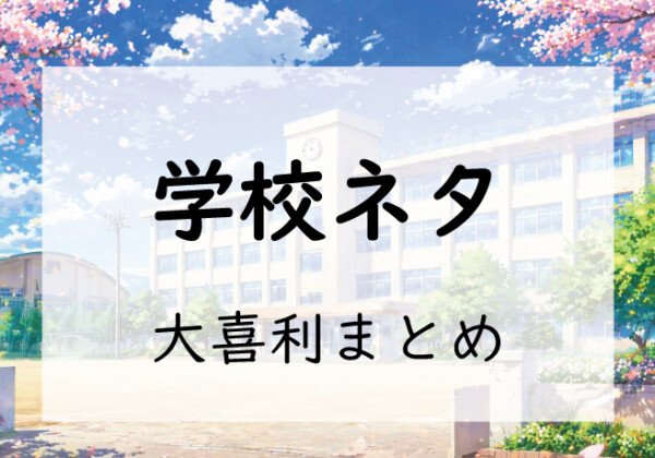 学校系ネタ大喜利まとめ