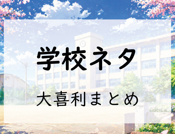 学校系ネタ大喜利まとめ