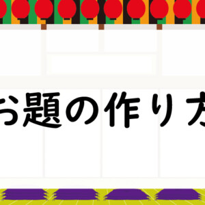 お題の作り方