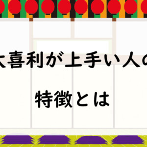 大喜利が上手い人の特徴とは？面白い回答を作るコツを解説