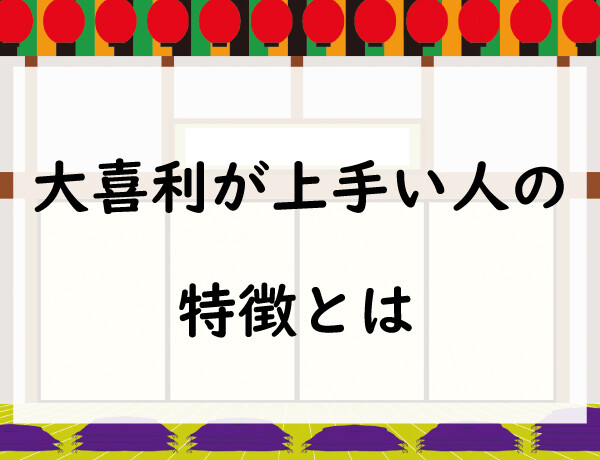 大喜利が上手い人の特徴とは？面白い回答を作るコツを解説