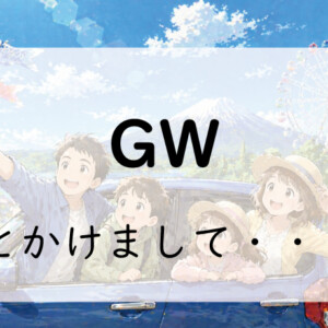 なぞかけ。GWとかけて◯◯◯◯とときます。その心は？