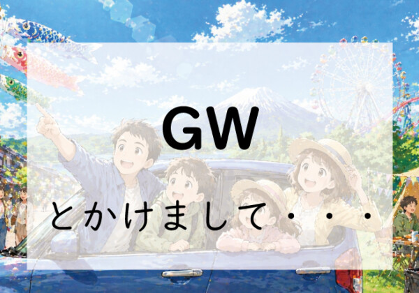 なぞかけ。GWとかけて◯◯◯◯とときます。その心は？