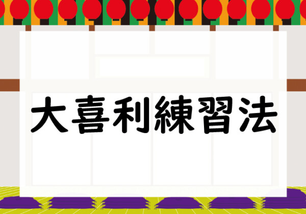 大喜利練習法