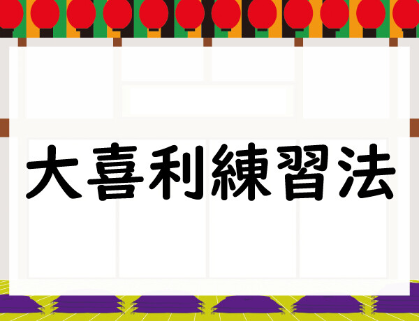 大喜利練習法