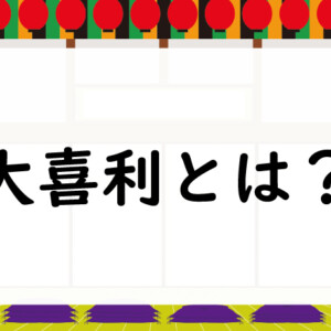 大喜利とは？