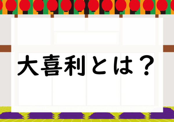 大喜利とは？