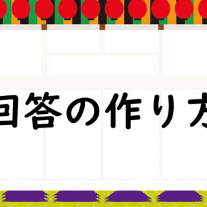 回答の作り方