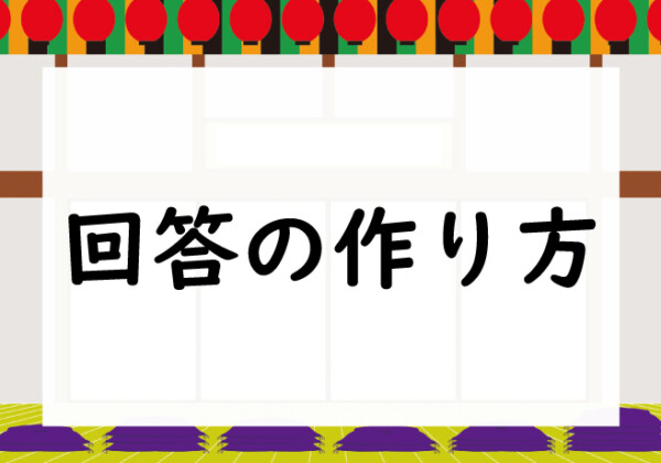 回答の作り方