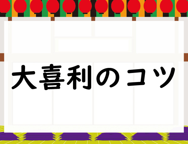 大喜利のコツ