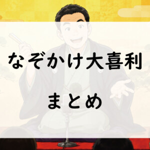 なぞかけ大喜利まとめ｜面白い回答＆お題一覧