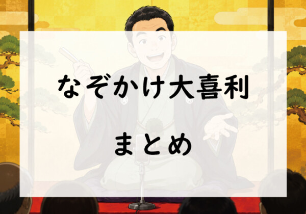 なぞかけ大喜利まとめ｜面白い回答＆お題一覧