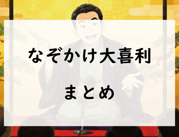 なぞかけ大喜利まとめ｜面白い回答＆お題一覧