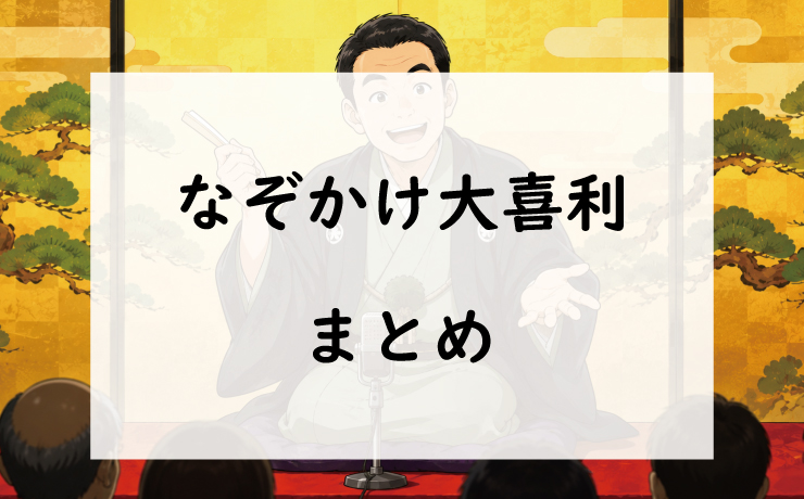 なぞかけ大喜利まとめ|面白い回答&お題一覧